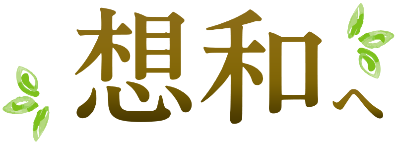 札幌の遺品整理・生前整理［想和］北海道全域対応