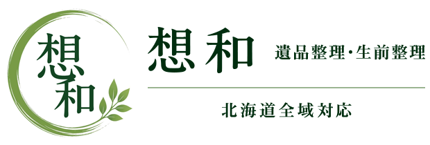 札幌の遺品整理・生前整理［想和］北海道全域対応